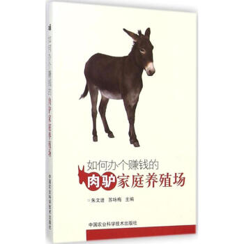 如何辦個賺錢的肉驢傢庭養殖場 pdf epub mobi 電子書 下載