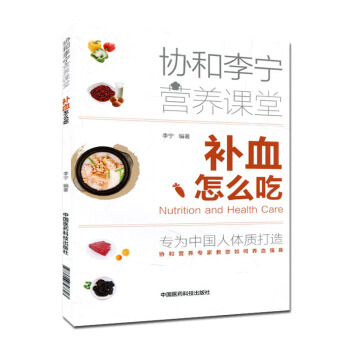 补血怎么吃 协和李宁营养课堂 营养科专家精心打造贫血饮食调养指导书 pdf epub mobi 电子书 下载