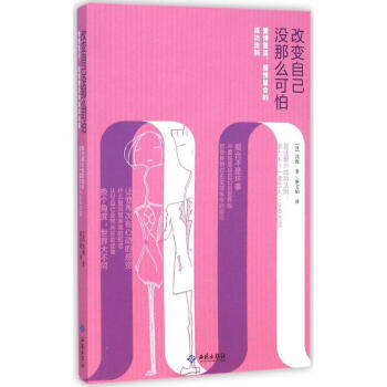 改变自己没那么可怕 pdf epub mobi 电子书 下载