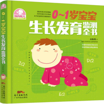 0~1岁宝宝生长发育监测全书 pdf epub mobi 电子书 下载