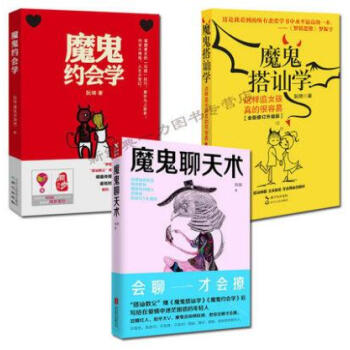 正版全三冊 魔鬼聊天術+魔鬼約會學+魔鬼搭訕學-這樣追女孩真的很容易 共2冊 追女孩秘籍 pdf epub mobi 電子書 下載