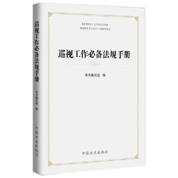 2017年巡视工作必备法规手册 中国方正出版社 pdf epub mobi 电子书 下载