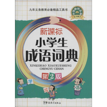 新課標小學生成語詞典(第2版) pdf epub mobi 電子書 下載