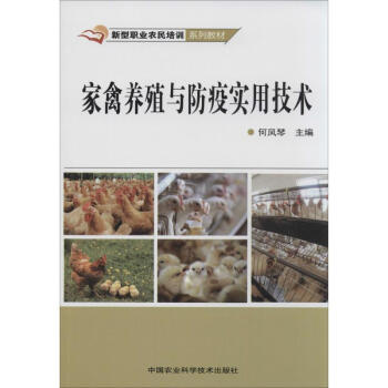 傢禽養殖與防疫實用技術 pdf epub mobi 電子書 下載