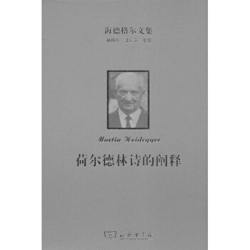 荷尔德林诗的阐释 pdf epub mobi 电子书 下载