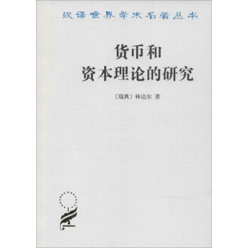 貨幣和資本理論的研究
