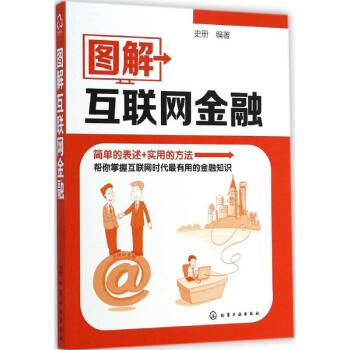 图解互联网金融 pdf epub mobi 电子书 下载