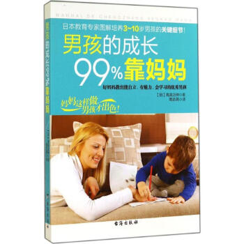 男孩的成長99%靠媽媽 pdf epub mobi 電子書 下載