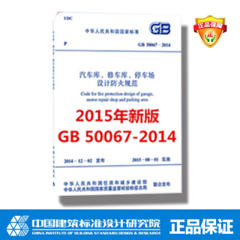 正版GB50067-2014 汽車庫 修車庫 停車場設計防火規範代替GB 5006-97