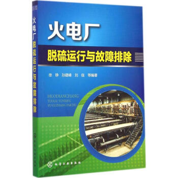 火電廠脫硫運行與故障排除 pdf epub mobi 電子書 下載