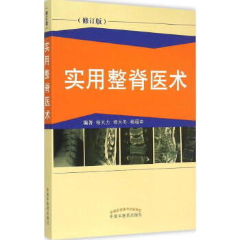 實用整脊醫術(修訂版) pdf epub mobi 電子書 下載