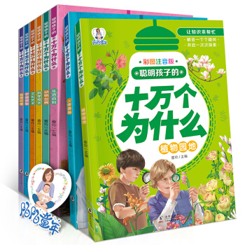 注音版十萬個為什麼 套裝8冊小學生青少年兒童百科全書7-10歲課外書動植物科學百科讀物圖書 pdf epub mobi 電子書 下載