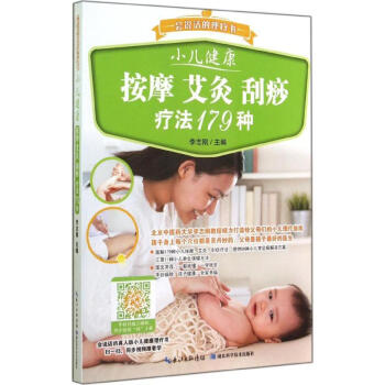 小兒健康按摩 艾灸 颳痧療法179種 pdf epub mobi 電子書 下載