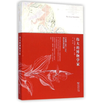 伟大的博物学家 pdf epub mobi 电子书 下载