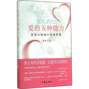 爱的五种能力 爱情与婚姻中的情商课 赵永久 婚恋与两性 书籍 pdf epub mobi 电子书 下载
