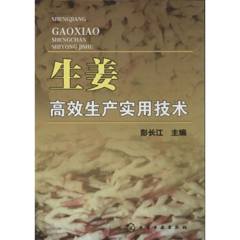 生薑高效生産實用技術 pdf epub mobi 電子書 下載