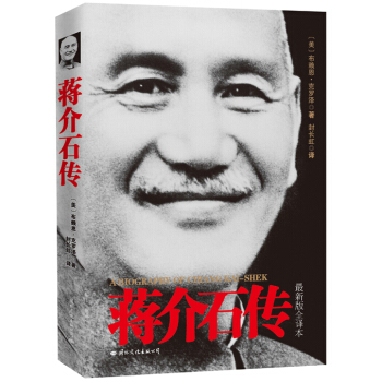 包郵！蔣介石傳（全譯本）A Biography of Chiang Kai-Shek pdf epub mobi 電子書 下載