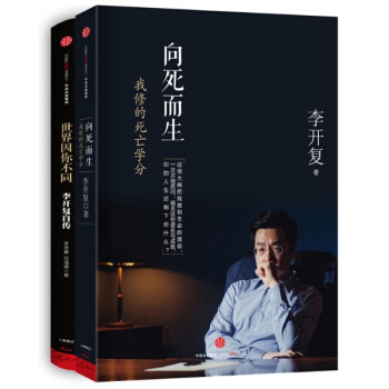 向死而生+世界因你不同: 李开复自传 套装2册 pdf epub mobi 电子书 下载