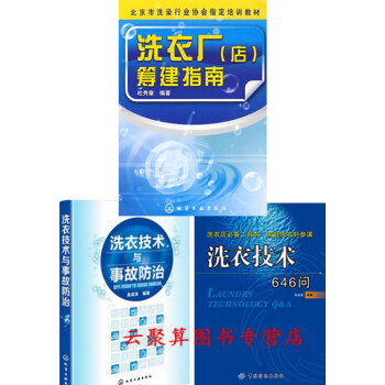 洗衣技术书籍 洗衣厂(店)筹建指南+洗衣技术646问+洗衣技术与事故防治 怎样开干洗店开店