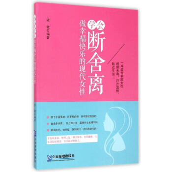 学会断舍离 做幸福快乐的现代女性 pdf epub mobi 电子书 下载