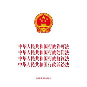 中华人民共和国行政许可法、中华人民共和国行政处罚法、中华人民共和国行政复议法、中华人民共 pdf epub mobi 电子书 下载