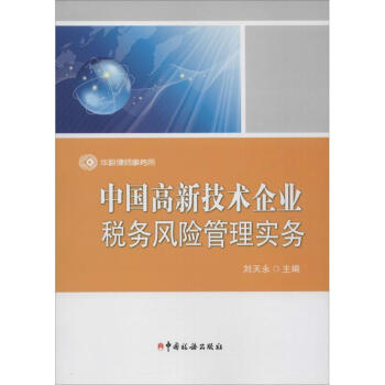 中國高新技術企業稅務風險管理實務 pdf epub mobi 電子書 下載