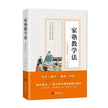 家塾教学法：经典译评版 湖北新华书店 pdf epub mobi 电子书 下载