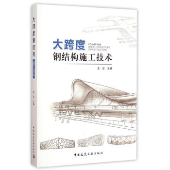 大跨度钢结构施工技术 pdf epub mobi 电子书 下载