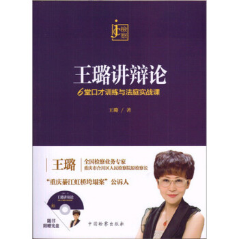 王璐讲辩论：6堂口才训练与法庭实战课（附光盘） pdf epub mobi 电子书 下载