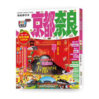 轻松游日本：京都 奈良 湖北新华书店 pdf epub mobi 电子书 下载