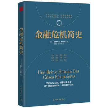 金融危机简史 湖北新华书店 pdf epub mobi 电子书 下载