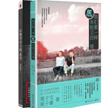 我们都一样,年轻又彷徨+在绝望中寻找希望全2册 苑子文&苑子豪/俞敏洪作品 pdf epub mobi 电子书 下载