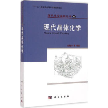现代晶体化学 pdf epub mobi 电子书 下载