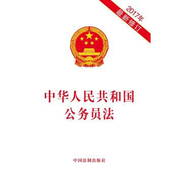 中華人民共和國公務員法(2017年新修訂) 湖北新華書店 pdf epub mobi 電子書 下載