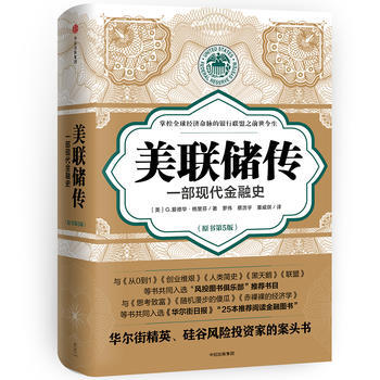 美联储传：一部现代金融史 湖北新华书店 pdf epub mobi 电子书 下载