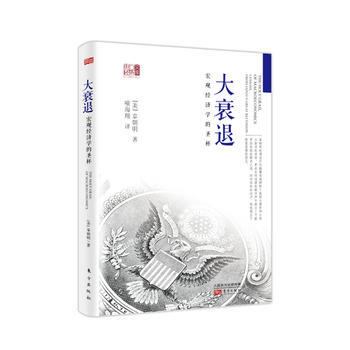 大衰退：宏观经济学的圣杯 湖北新华书店 pdf epub mobi 电子书 下载
