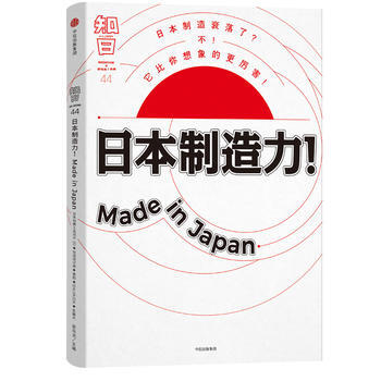 知日 日本制造力！Made in Japan 湖北新华书店 pdf epub mobi 电子书 下载