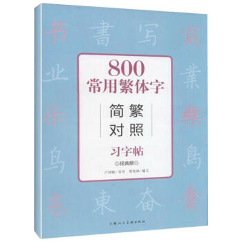 800常用繁體字簡繁對照習字帖(經典版) pdf epub mobi 電子書 下載