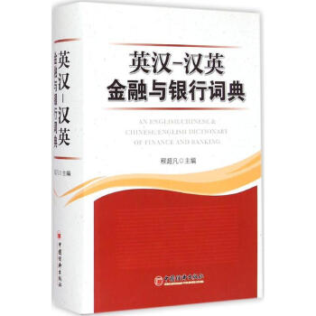 英漢-漢英金融與銀行詞典 pdf epub mobi 電子書 下載