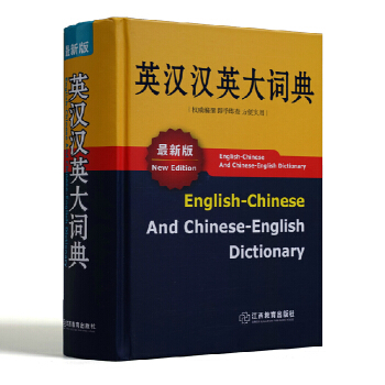 新英汉汉英词典英语大字典32开词典英译汉汉译英 互译文翻译初高中学生精装英汉双解 pdf epub mobi 电子书 下载
