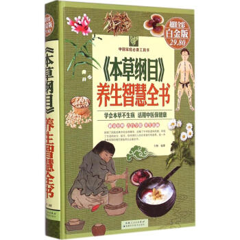 《本草纲目》养生智慧全书(超值全彩白金版) pdf epub mobi 电子书 下载