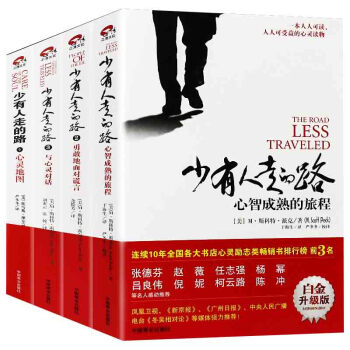 正版包郵 少有人走的路白金升級版（1-4）4冊全集[美]M·斯科特·派剋心智成熟的旅程心靈 pdf epub mobi 電子書 下載
