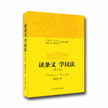 正版 读条文学民法（第二版） 9787510918056 pdf epub mobi 电子书 下载