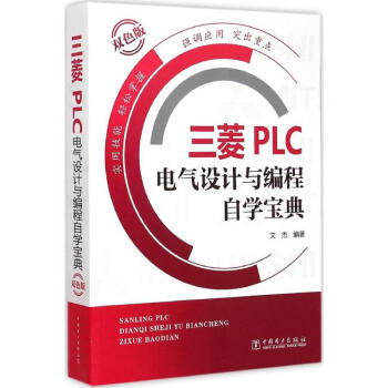 三菱PLC电气设计与编程自学宝典(双色版)