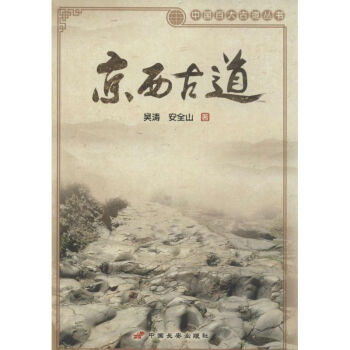 京西古道 pdf epub mobi 電子書 下載