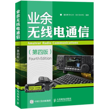 业余无线电通信(第4版) pdf epub mobi 电子书 下载