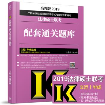 華成法碩2019法律碩士聯考配套通關題庫 法學 非法學適用 高教版2019法碩配套通關題庫 pdf epub mobi 電子書 下載