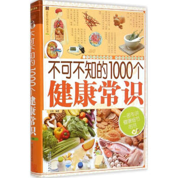 不可不知的1000个健康常识 pdf epub mobi 电子书 下载