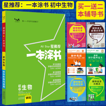 2018一本涂书初中生物 W6 All Star星推荐一本涂书七八九年级初中通用文脉教育一本涂书 pdf epub mobi 电子书 下载