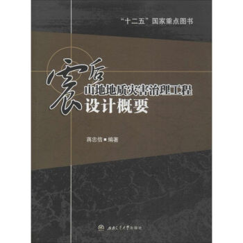 震後山地地質災害治理工程設計概要
